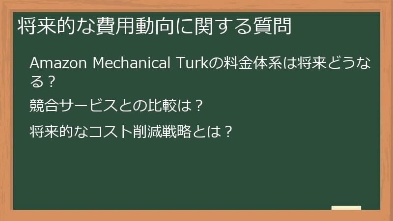 将来的な費用動向に関する質問
