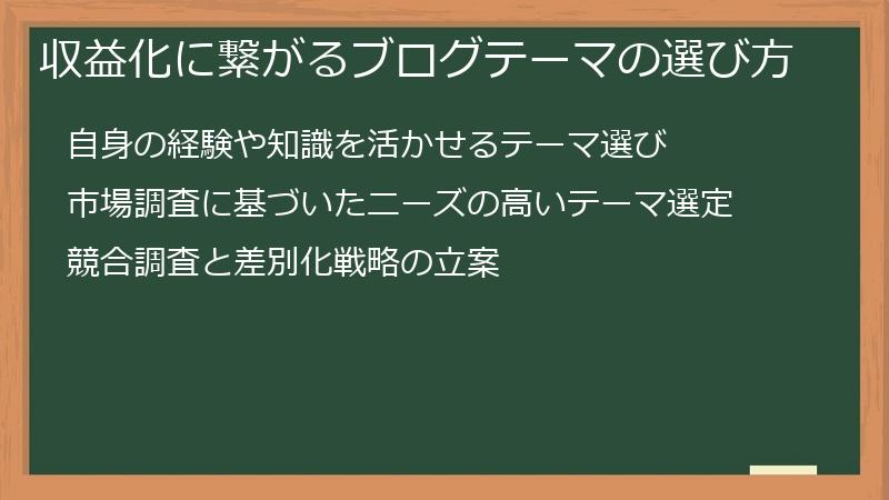 収益化に繋がるブログテーマの選び方