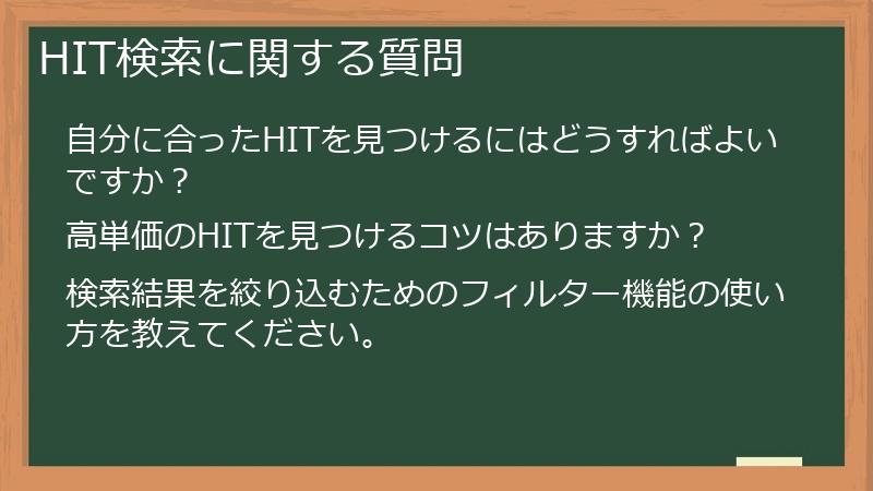 HIT検索に関する質問