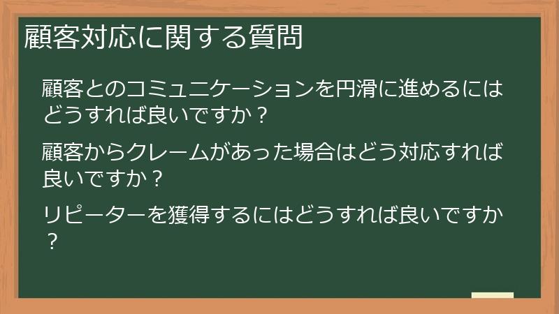 顧客対応に関する質問