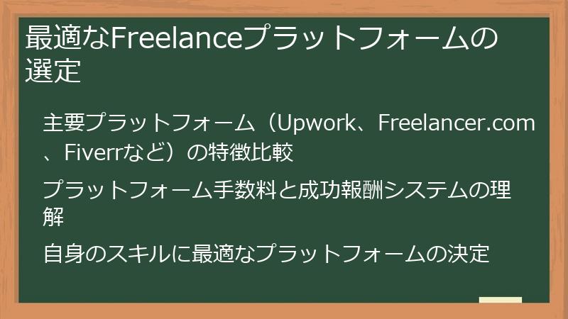 最適なFreelanceプラットフォームの選定