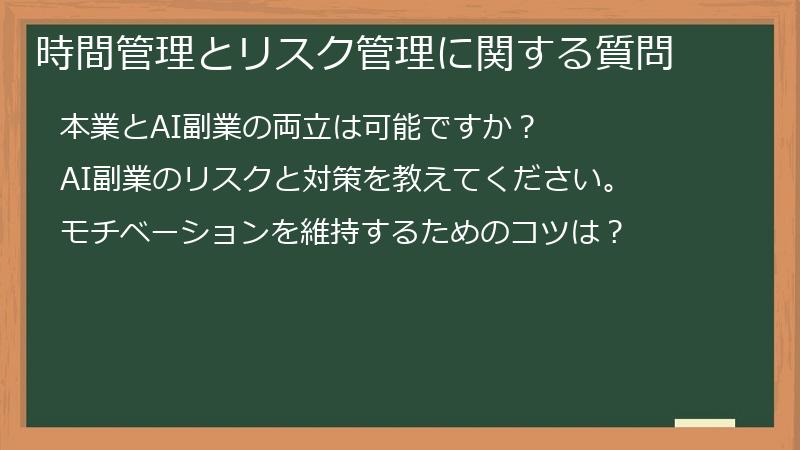 時間管理とリスク管理に関する質問