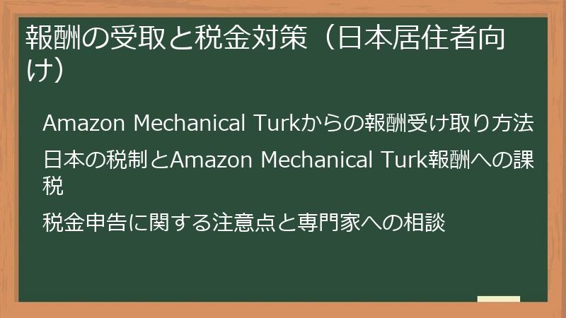 報酬の受取と税金対策（日本居住者向け）