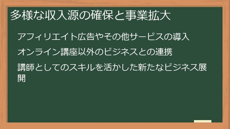 多様な収入源の確保と事業拡大