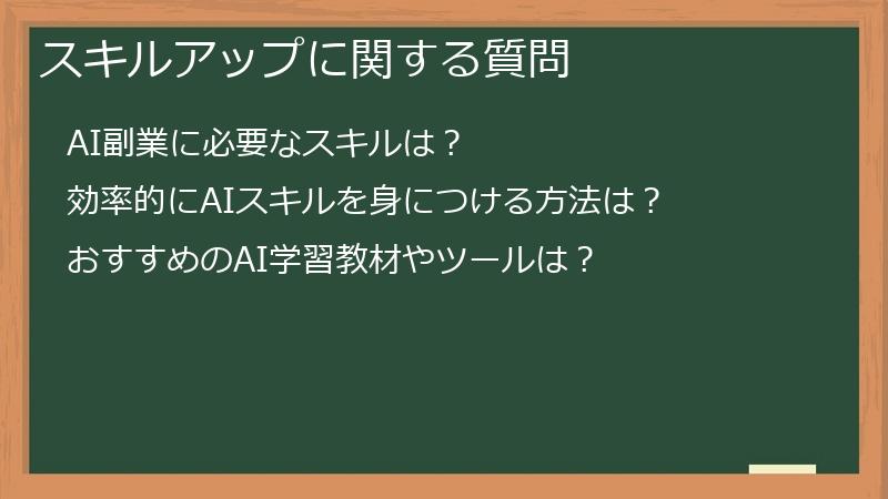 スキルアップに関する質問