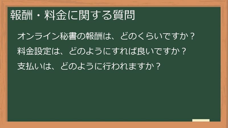 報酬・料金に関する質問