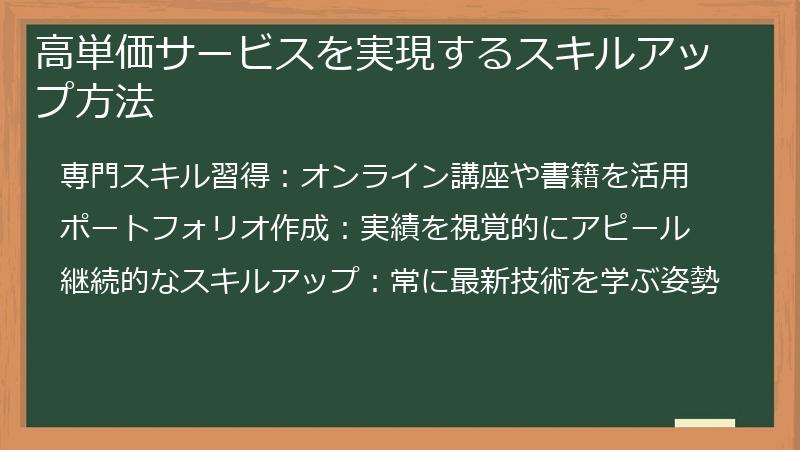 高単価サービスを実現するスキルアップ方法