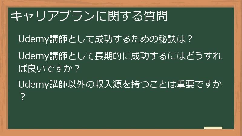 キャリアプランに関する質問