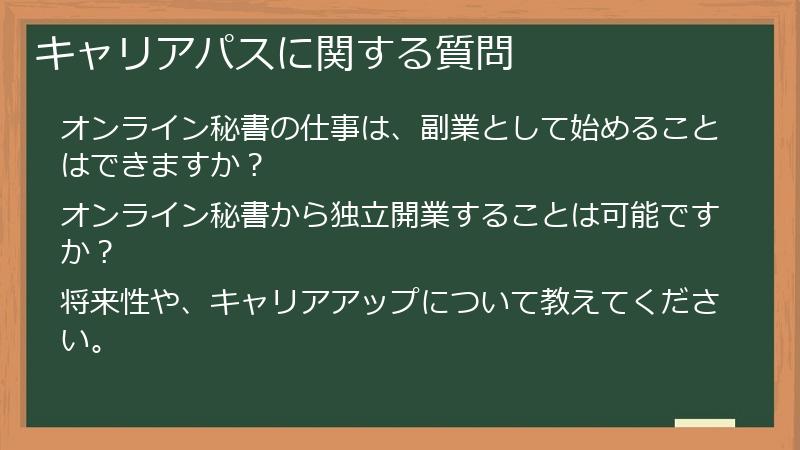 キャリアパスに関する質問