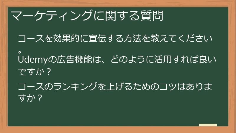 マーケティングに関する質問