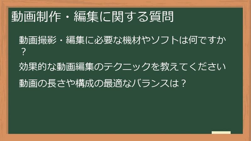 動画制作・編集に関する質問