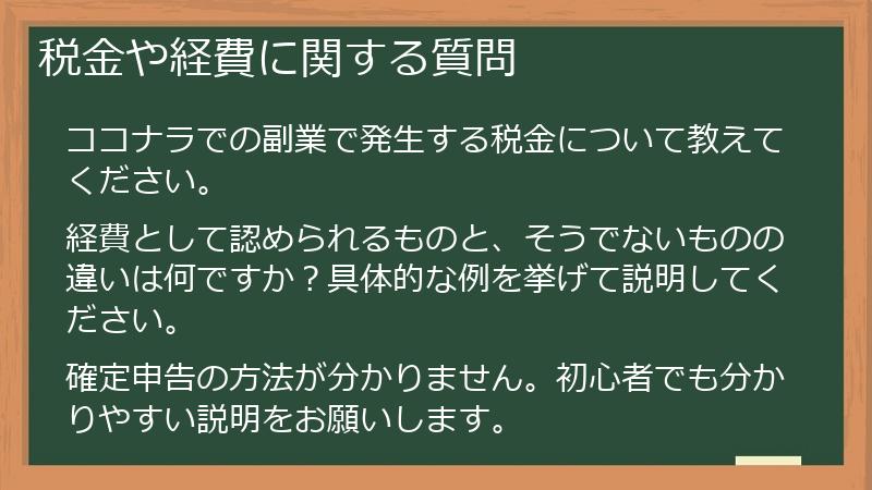 税金や経費に関する質問