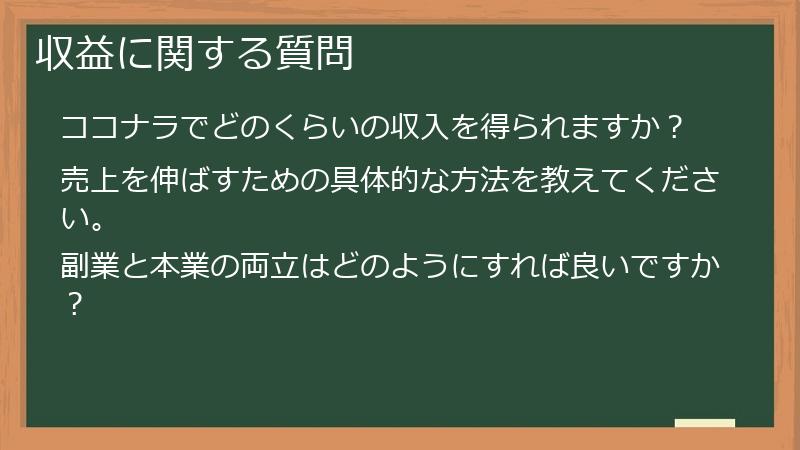収益に関する質問