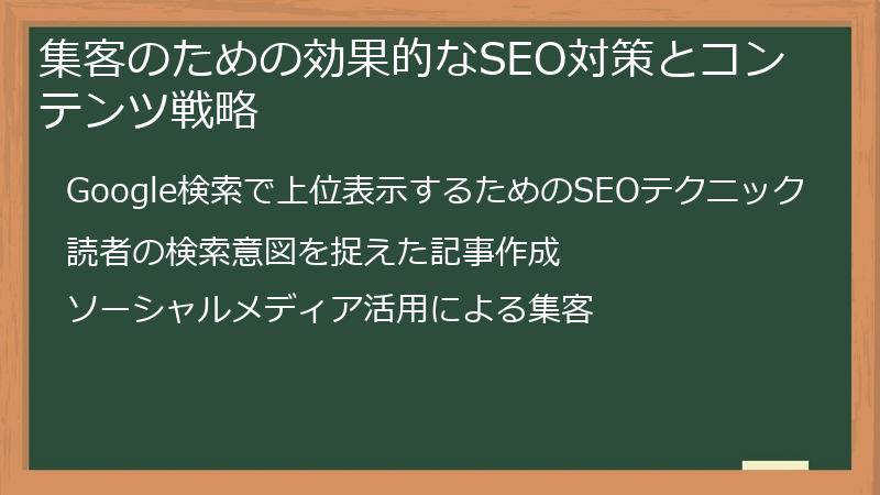 集客のための効果的なSEO対策とコンテンツ戦略