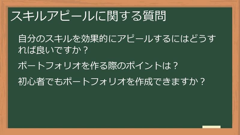 スキルアピールに関する質問