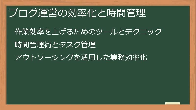 ブログ運営の効率化と時間管理