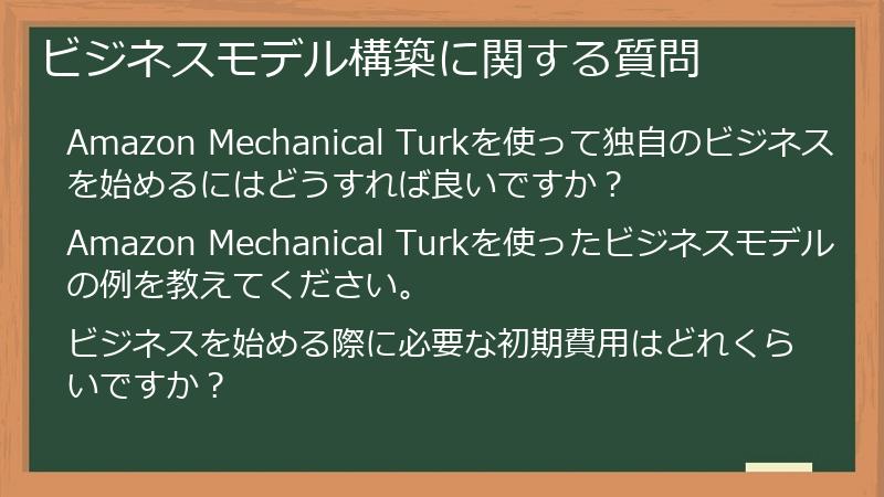 ビジネスモデル構築に関する質問