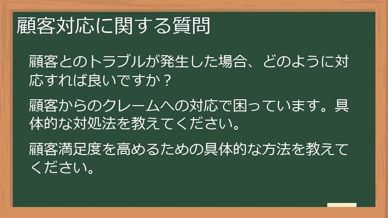 顧客対応に関する質問