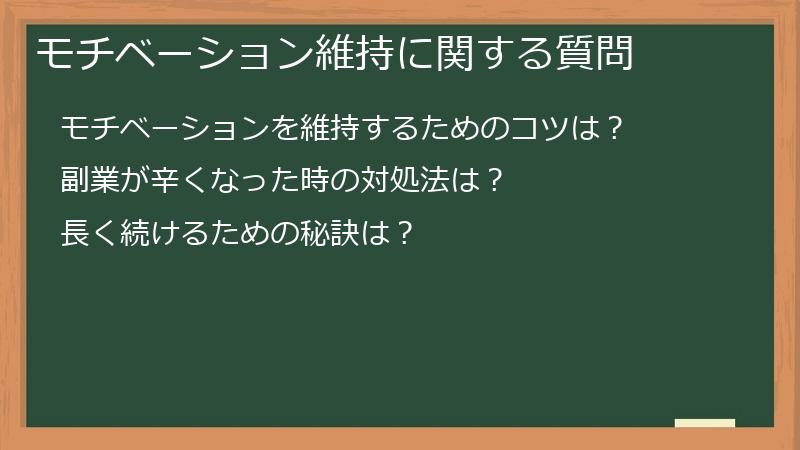 モチベーション維持に関する質問