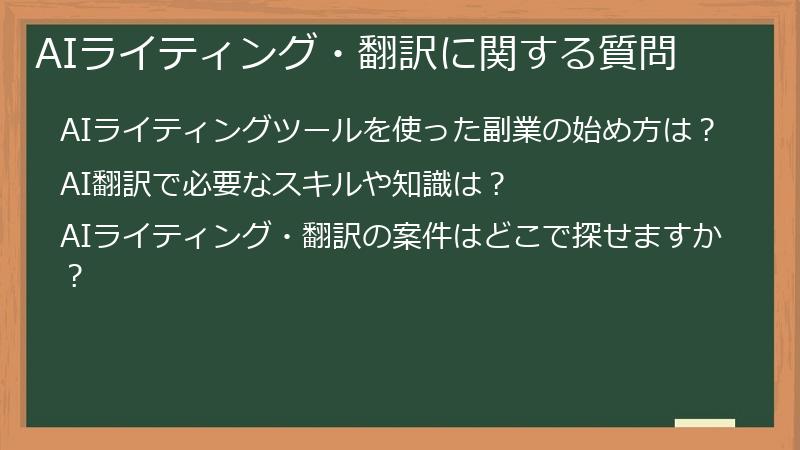 AIライティング・翻訳に関する質問