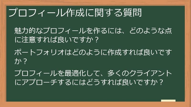 プロフィール作成に関する質問