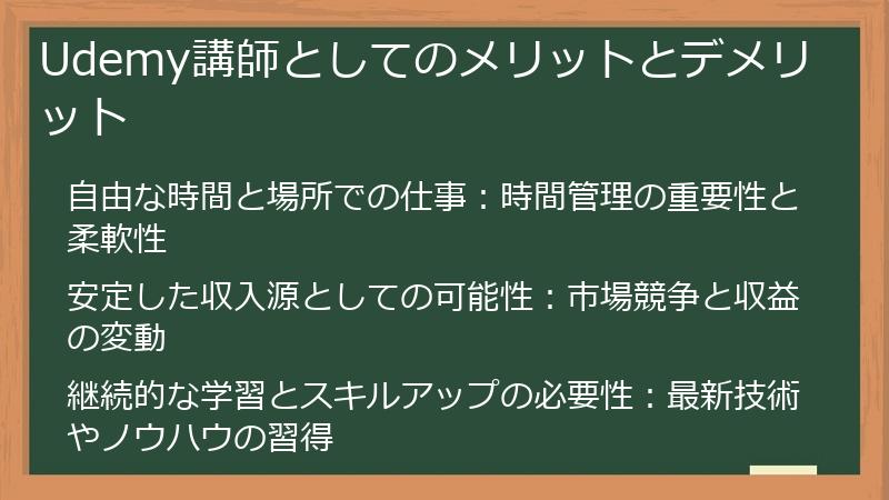 Udemy講師としてのメリットとデメリット