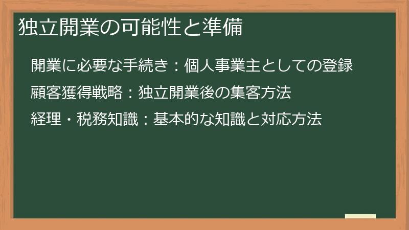 独立開業の可能性と準備