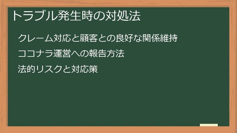 トラブル発生時の対処法