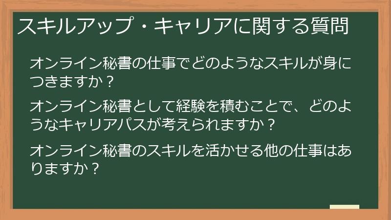 スキルアップ・キャリアに関する質問