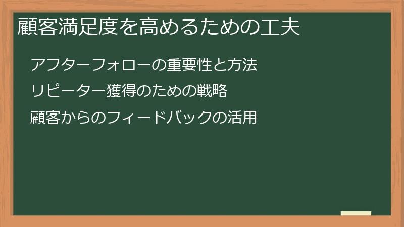 顧客満足度を高めるための工夫