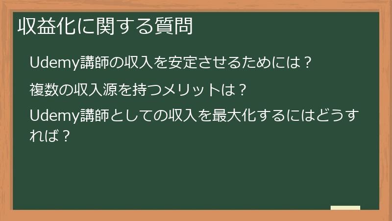 収益化に関する質問