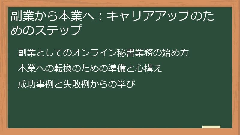 副業から本業へ:キャリアアップのためのステップ