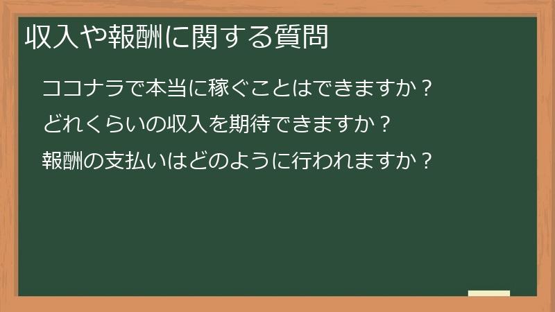 収入や報酬に関する質問