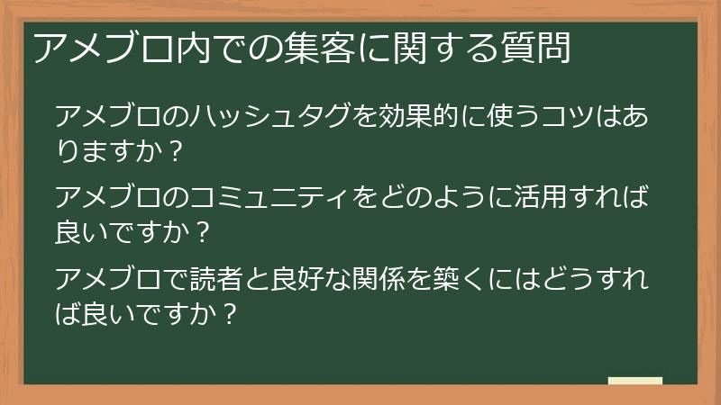 アメブロ内での集客に関する質問