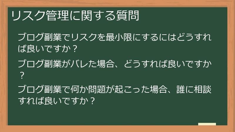 リスク管理に関する質問