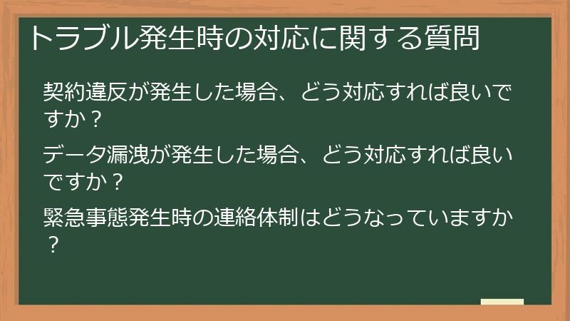 トラブル発生時の対応に関する質問