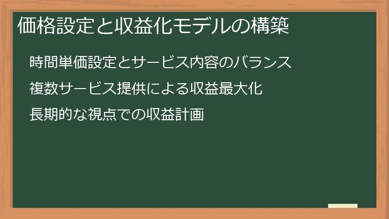 価格設定と収益化モデルの構築