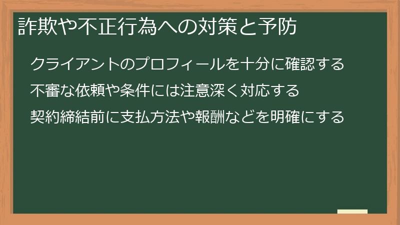 詐欺や不正行為への対策と予防
