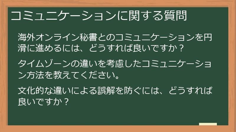 コミュニケーションに関する質問