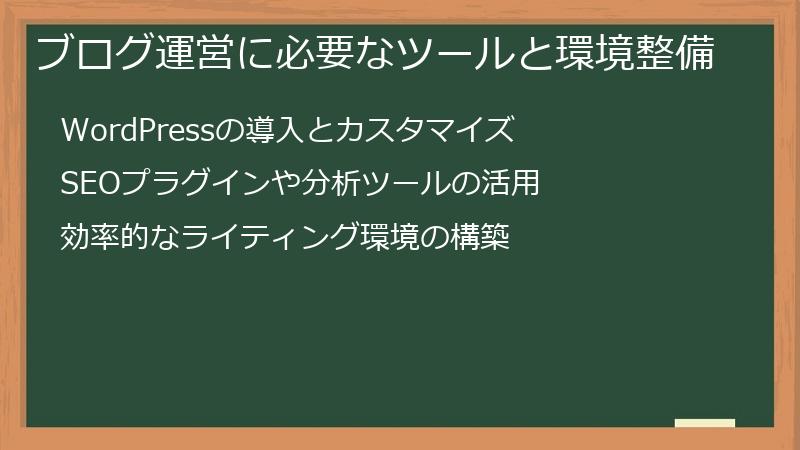 ブログ運営に必要なツールと環境整備