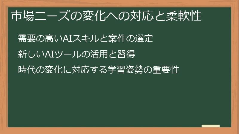 市場ニーズの変化への対応と柔軟性