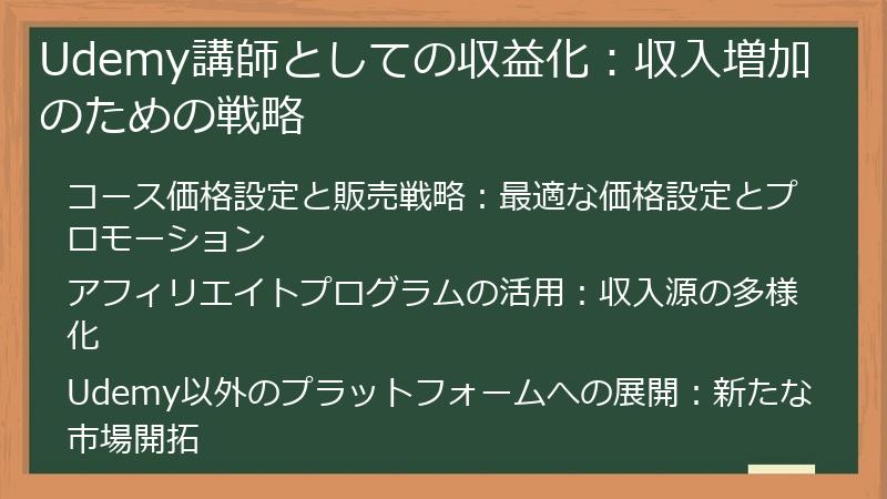 Udemy講師としての収益化:収入増加のための戦略