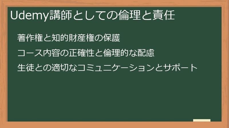 Udemy講師としての倫理と責任