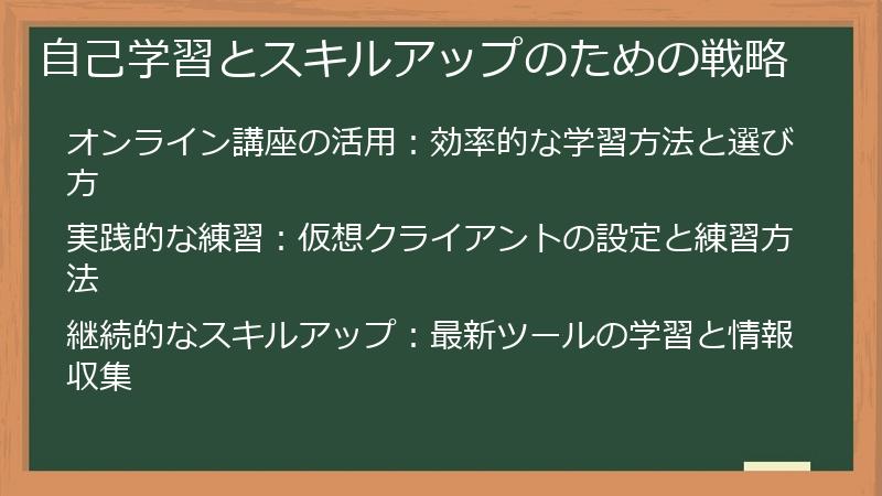 自己学習とスキルアップのための戦略