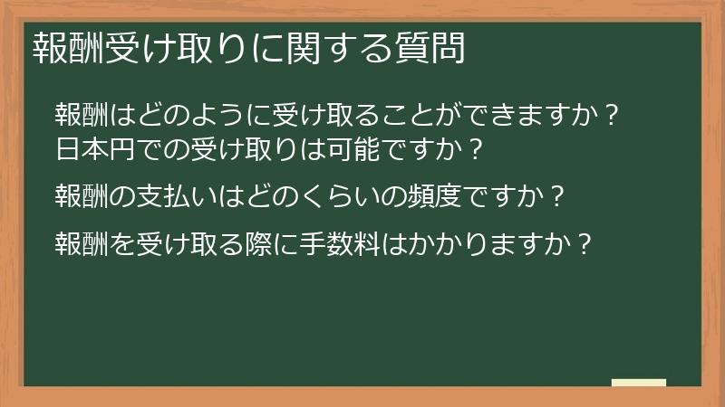 報酬受け取りに関する質問
