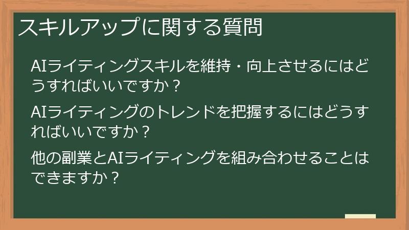 スキルアップに関する質問
