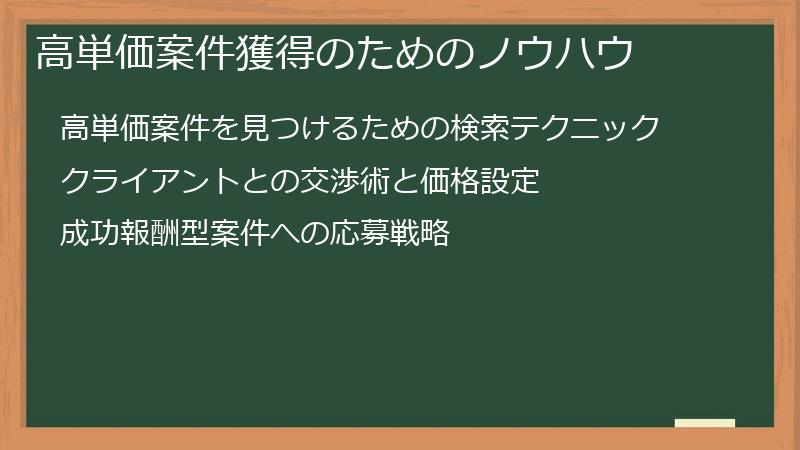 高単価案件獲得のためのノウハウ