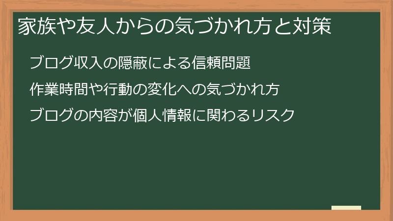 家族や友人からの気づかれ方と対策