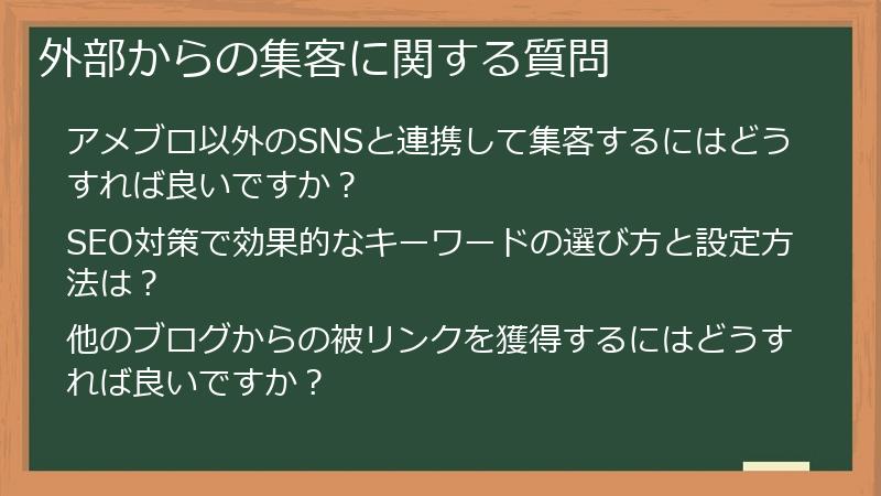 外部からの集客に関する質問
