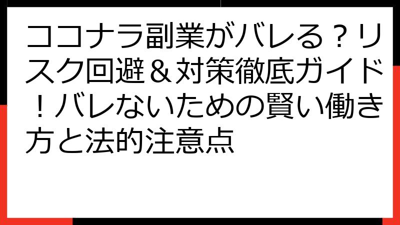 ココナラ副業がバレる？リスク回避＆対策徹底ガイド！バレないための賢い働き方と法的注意点